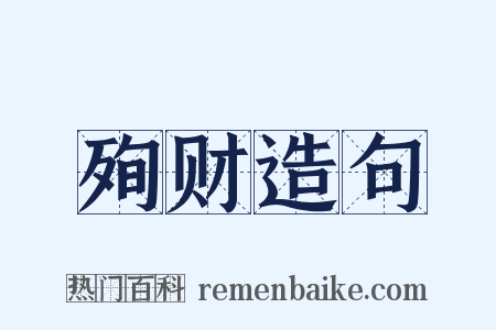 殉财造句是什么意思的图片